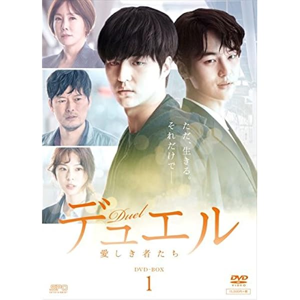 デュエル~愛しき者たち ~ DVD-BOX2 シンプルBOXシリーズ チョン・ジェヨン, キム・ジョンウン Amazon.co.jp: デュエル～愛しき者たち～ DVD－BOX2
